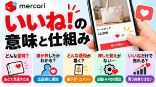 メルカリのいいね！｜あとで見返すための印で、買う約束ではない。いいねした人・通知・自動いいねと、数だけ見る私の使い方