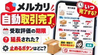 メルカリの自動取引完了｜受取評価の期限は、らくらくメルカリ便なら配達完了から2日後13時以降、ゆうゆうメルカリ便などは発送通知から9日後13時以降。延長されても何もせず待って完了した出品者の私が、しないボタン・評価・ペナルティをヘルプで確かめた
