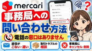 メルカリ事務局への問い合わせ｜電話はなく、ガイド最下部のフォームから。返信が来ないとき・書き方と、事務局キャンセル・削除された私の例