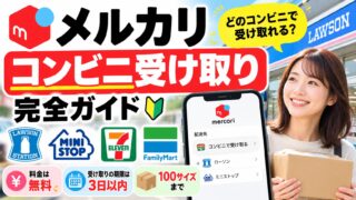 メルカリのコンビニ受け取り｜選べるのはゆうゆうメルカリ便のローソン・ミニストップ。らくらくメルカリ便も、ヤマトで変えればセブン・ファミマで受け取れる場合がある