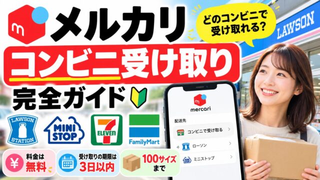 メルカリのコンビニ受け取り｜選べるのはゆうゆうメルカリ便のローソン・ミニストップ。らくらくメルカリ便も、ヤマトで変えればセブン・ファミマで受け取れる場合がある