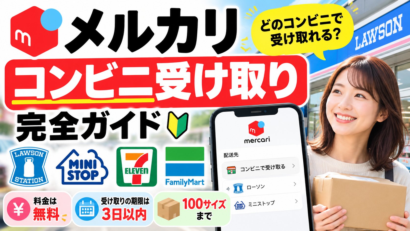 メルカリのコンビニ受け取り完全ガイド。ローソン・ミニストップ・セブン-イレブン・ファミリーマートのどこで受け取れるか。料金は無料、期限は3日以内、100サイズまで
