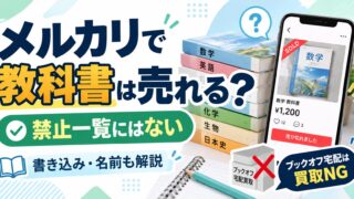 メルカリで教科書は売っていい？｜禁止出品物に入っておらず、書き込みありでも売れた。小中学校の教科書は国の無償給与、ブックオフの宅配買取は教科書を買い取らない。家族の物と仕入れた物を売り、学び直しで高校の教科書を手元に置く私が、名前・版・セット売りの注意点を確かめた