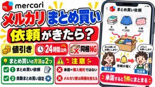 メルカリのまとめ買い｜依頼は10点まで、出品者が24時間以内に承諾すると1件にまとめて出品されるが、購入の約束ではない。自動まとめ買い設定の値引きは100〜500円・合計の20%まで。依頼を受けたことのない出品者の私が、承諾前に確かめることと買われないときの戻し方をヘルプで確かめた