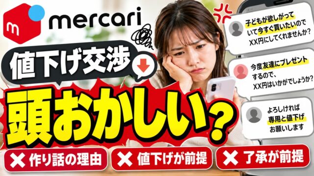 メルカリの値下げ交渉が頭おかしいとき｜「子どもが欲しがっている」「よろしければ専用と値下げ」に返さなくていい理由
