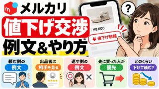 メルカリの値下げ交渉の例文｜出品者は文面より相手を見る。頼み方・返し方と、公式マナーで避ける言い方