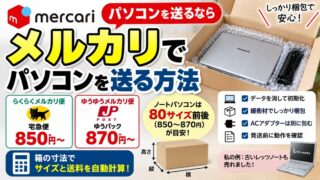 メルカリでパソコンを発送・梱包する方法｜送料の目安とサイズ計算機、古いレッツノートを売った私の例