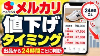 メルカリの値下げタイミングと幅｜出品から24時間ごと、100〜500円で均衡点を探る（1万円超は1,000円）