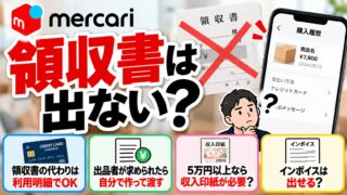 メルカリの領収書｜メルカリは発行しない。買った側はカード明細と取引画面で代わりにし、出品者は求められたら画像で渡せる。昔データで渡した私が、いま求められない理由