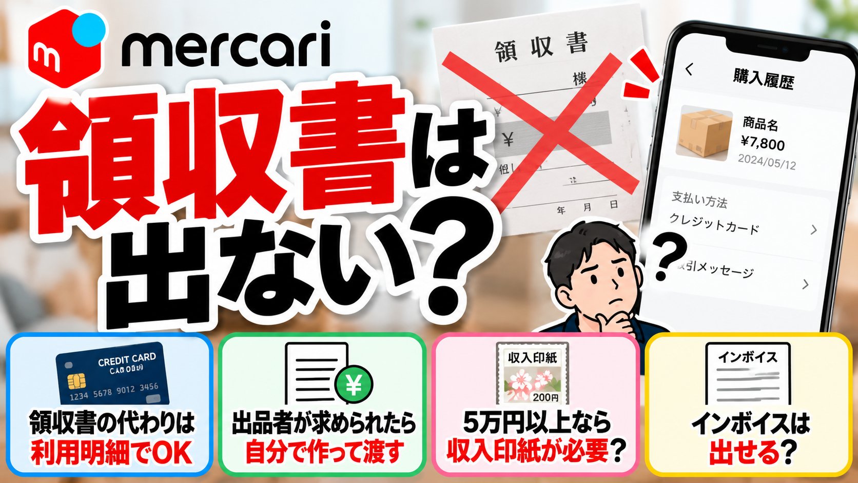 メルカリの領収書は出ない？領収書の代わり・出品者が作って渡す・収入印紙・インボイス