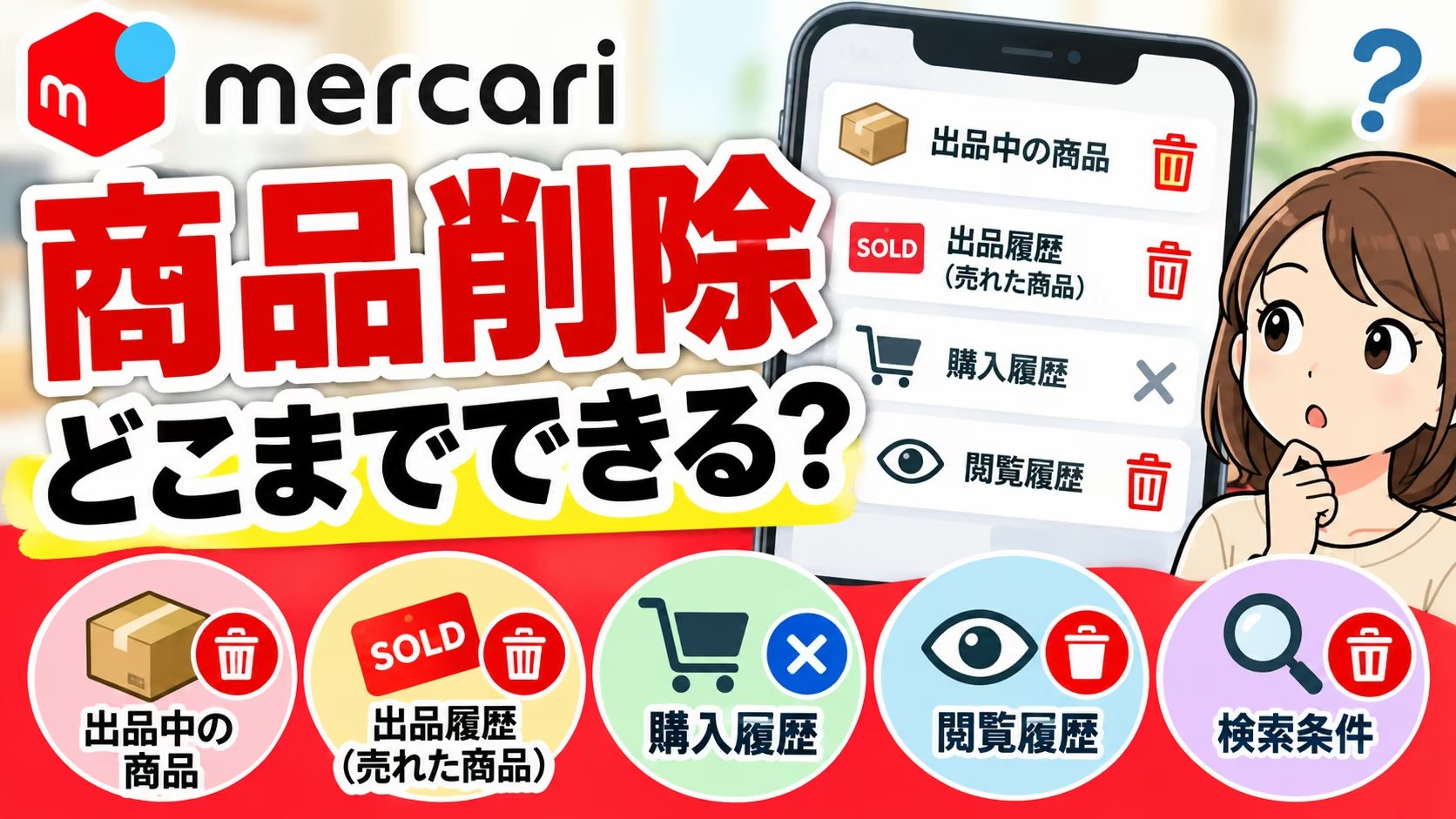 メルカリの出品中の商品・売れた商品・購入履歴・閲覧履歴・検索条件をどこまで削除できるか