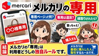 メルカリの専用とは｜専用ページは公式の機能ではなく、先に買った人と取引するのがルール。私は専用をやめ、ほかの人の専用はワンチャン狙いで買う