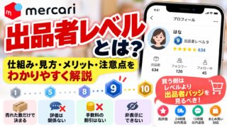 メルカリの出品者レベルとは｜売却数だけで決まる10段階。レベル9の私が感じたのは、値下げ交渉と質問が減ったこと