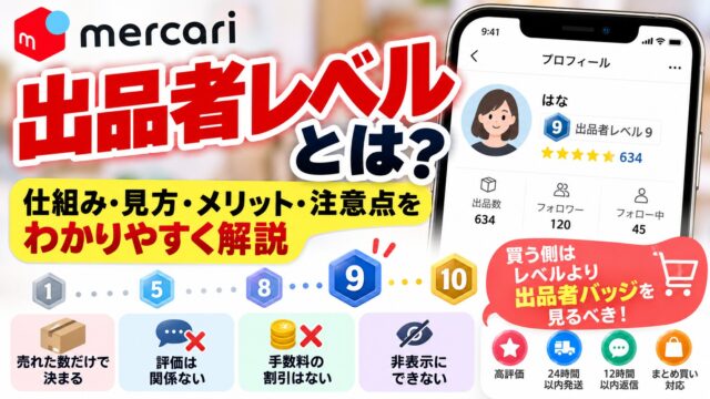 メルカリの出品者レベルとは｜売却数だけで決まる10段階。レベル9の私が感じたのは、値下げ交渉と質問が減ったこと