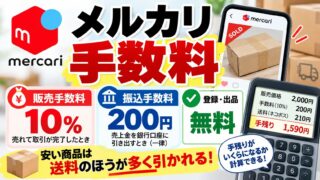 メルカリの手数料は販売価格の10%｜手残り計算機と早見表。送料込みで赤字にならない価格と振込手数料200円