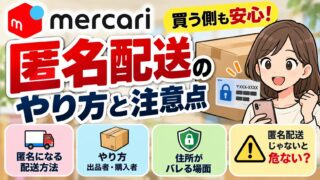 メルカリの匿名配送｜メルカリ便を選ぶだけで匿名になる。住所が相手に見える4つの場面と、料金・やり方