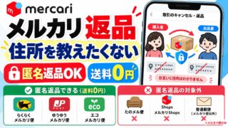 メルカリの匿名返品（返品くん）｜返品で住所を教えたくないなら、メルカリ便の取引は「無料で匿名返品」を選ぶ。送料は無料、送るのはヤマト・セブン・ファミマから。住所を取引メッセージで教えてきた私が、出品者側の手順と使えない取引まで確かめた