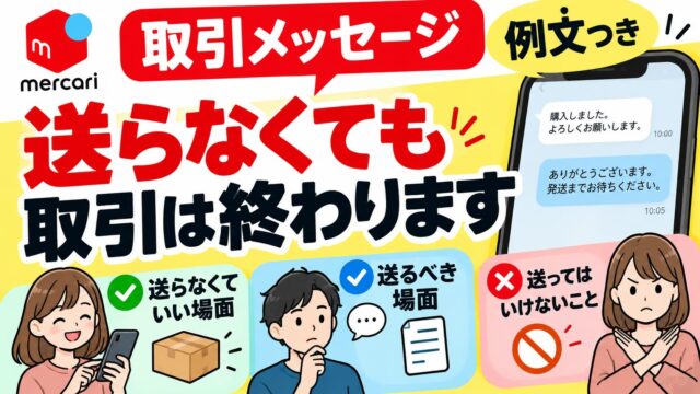 メルカリの取引メッセージは送らなくていい｜公式も「任意」。例文が要るのは購入者4場面・出品者4場面だけ
