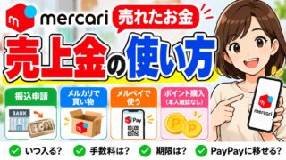 メルカリの売上金｜本人確認で「残高」になれば期限はなくなる。振込は1回200円なので、私はまとめて申請してPayPay銀行に出している
