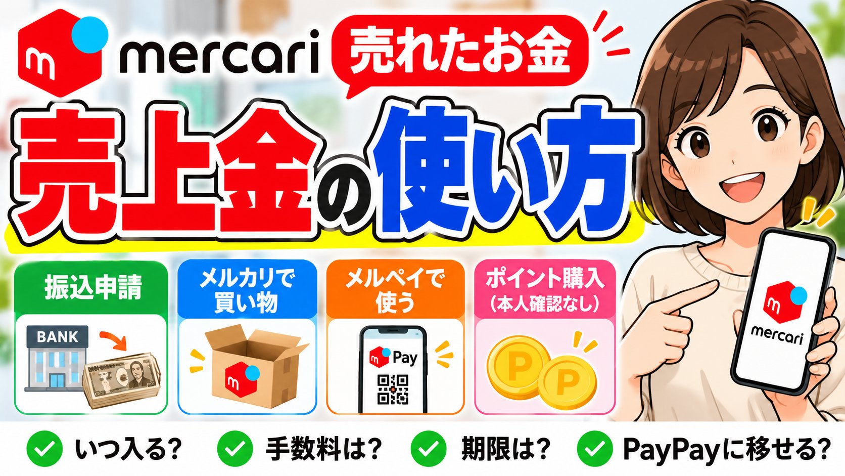 メルカリの売上金の使い方｜振込申請・メルカリで買い物・メルペイで使う・ポイント購入、いつ入る・手数料・期限・PayPayに移せるか