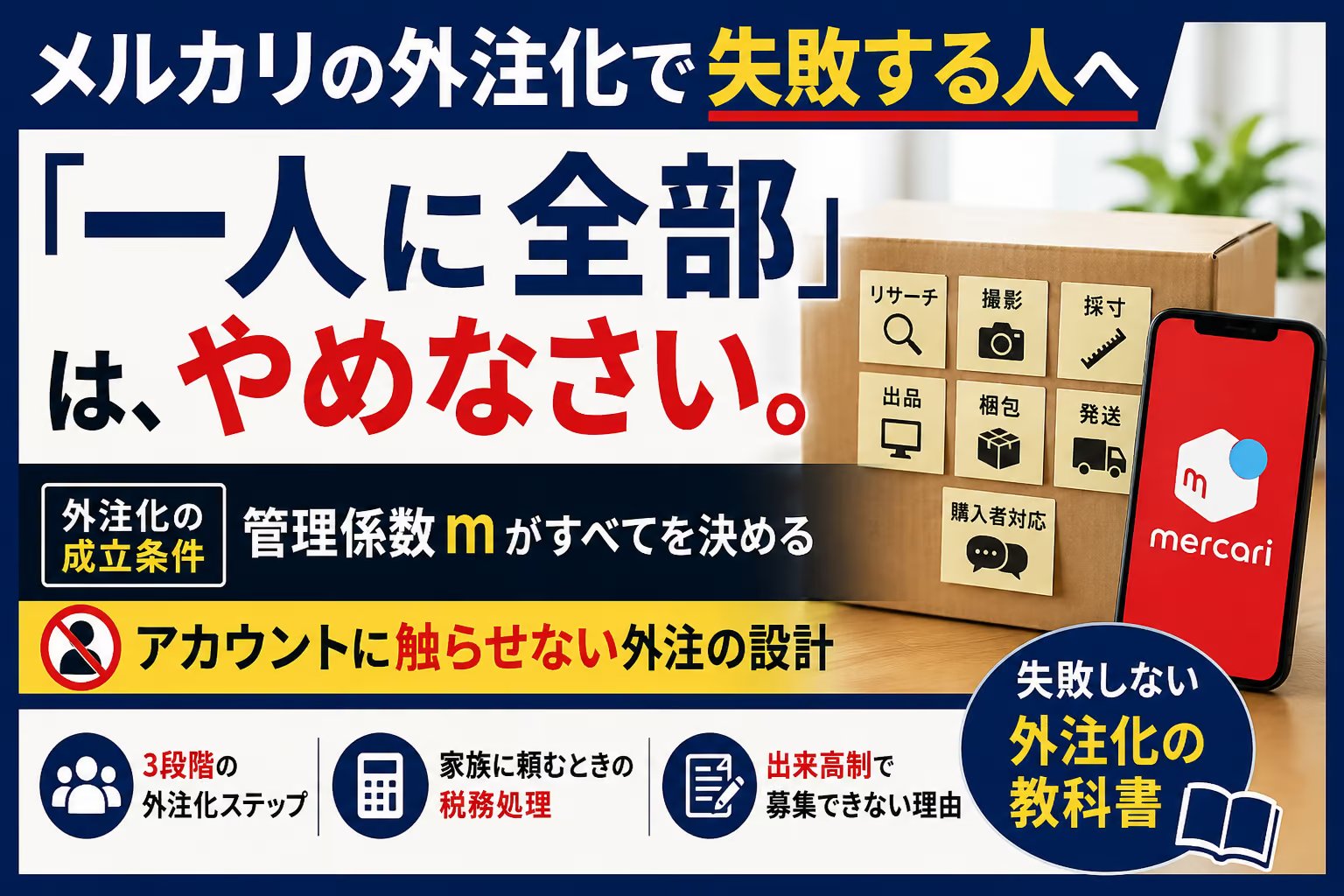 メルカリの外注化｜一人雇うと失敗する理由と、身近な人から始める順番