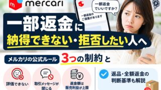 一部返金に納得できない・拒否したい人へ｜評価できなくなる等の公式3制約と、返品・全額返金の判断基準
