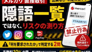 メルカリ直接取引の隠語一覧｜一覧では判定できない理由と、2つの問い