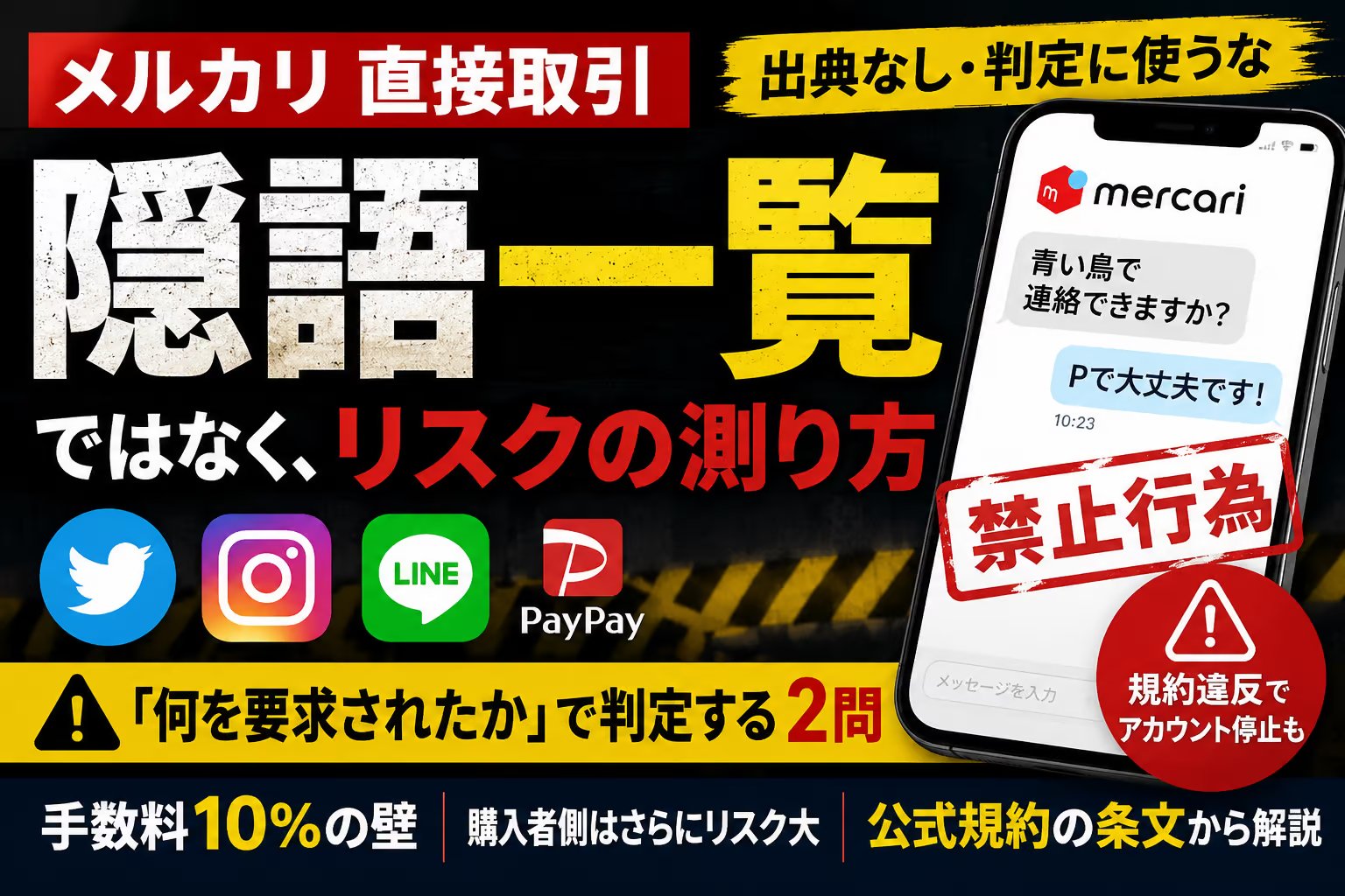 メルカリ直接取引の隠語一覧｜一覧では判定できない理由と、2つの問い