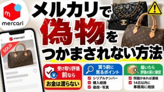 メルカリの偽物の見分け方｜ブランド転売で偽物をつかんだのはヤフオクだけ。メルカリは「受け取り評価の前」が勝負