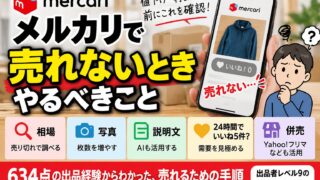 メルカリで売れない時にやる順番｜いいね5件・24時間で需要を判定し、値下げより併売を選ぶ