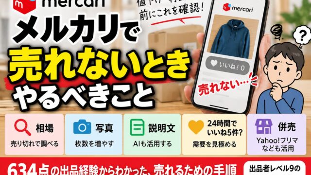 メルカリで売れない時にやる順番｜いいね5件・24時間で需要を判定し、値下げより併売を選ぶ