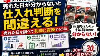 メルカリの「売れた日」を調べる全方法｜9割が見落とす“売れるまでの日数”の使い方
