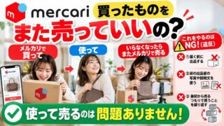 メルカリで買ったものをメルカリで売るのは違反か｜使って売るのは問題なし。アウトになる3つと、いくら戻るかの計算