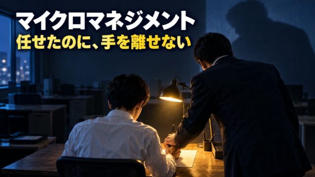 マイクロマネジメントとは｜意味と特徴、やめ方。「した側」の私は、だれも育てられず、事業を逆ザヤにした