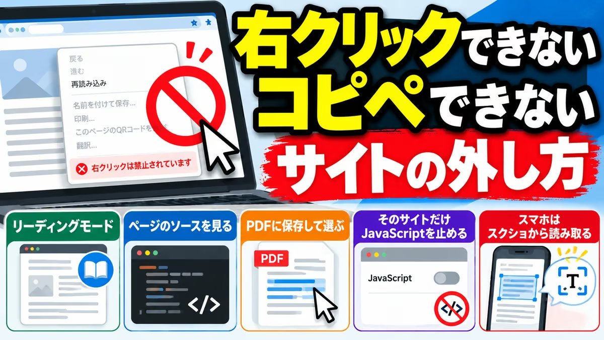 右クリックできない・コピペできないサイトの外し方。リーディングモード、ページのソース、PDFに保存、JavaScriptを止める、スクショから読み取る