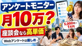 アンケートモニターで月収10万円は届くか｜謝礼5,000円なら月20回。街で声をかけられて座談会に出た私は届かなかったが、割は良いと思う。ただし東京向き