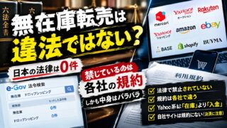 無在庫転売は違法？法律は0件、禁じているのは規約――9社の原文と、共通する『客の金で仕入れるな』の一文」