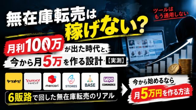 無在庫転売は稼げない？月利100万が出た時代と、今から月5万を作る設計【実測】