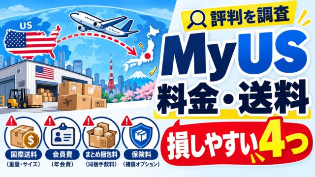 MyUS（マイユーエス）の評判と料金｜日本へFedEx Economyで1ポンド27.29ドル。同梱は2個目から2.99ドル、補償3.5%が自動でつく。保管・関税・規約を公式で読む
