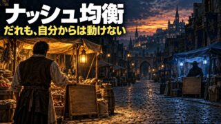 ナッシュ均衡とは｜意味と例をわかりやすく。値下げ競争がどこで止まるかと、私が同じ商品を売らない理由