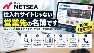 ネッシー（NETSEA）は仕入れ先ではなく名簿です｜1週間で100社と契約した使い方