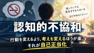 認知的不協和とは｜試していない理論を低く見ていた私と、やめられないFXの自己正当化