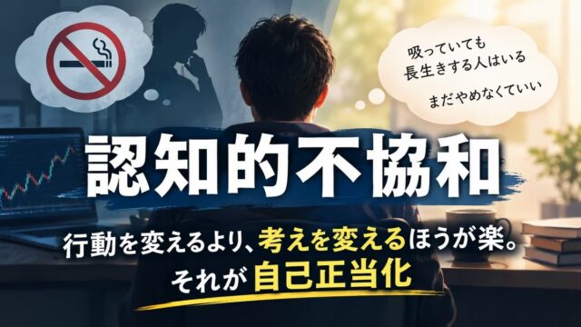 認知的不協和とは｜試していない理論を低く見ていた私と、やめられないFXの自己正当化