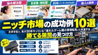 ニッチ市場（隙間産業）の成功例10選｜大手9社と、修理転売・ブランドリペア・腕時計の自社サイトを回した私の「勝てる隙間」3条件