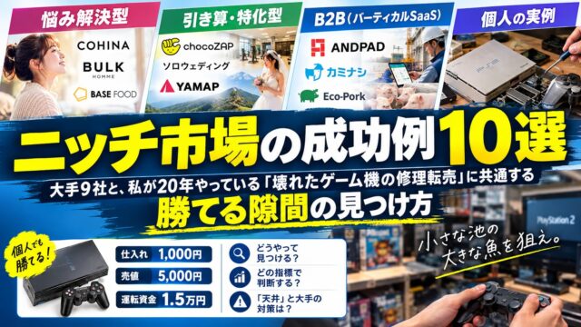 ニッチ市場（隙間産業）の成功例10選｜大手9社と、修理転売・ブランドリペア・腕時計の自社サイトを回した私の「勝てる隙間」3条件