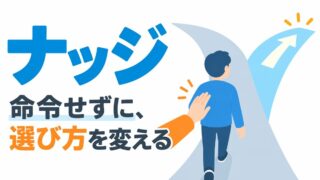ナッジとは｜意味と具体例をわかりやすく。クーポンを取り忘れる私と、プロフィールで買う人を選ぶ私