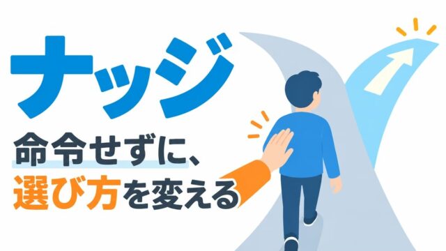 ナッジとは｜意味と具体例をわかりやすく。クーポンを取り忘れる私と、プロフィールで買う人を選ぶ私