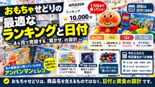 おもちゃせどりのランキング基準｜1万位の線と、8月に仕入れて12月に売り切る「4ヶ月で完結する寝かせ」の実測