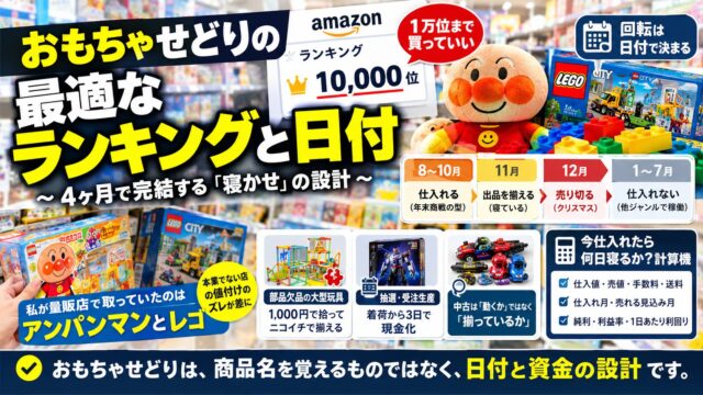 おもちゃせどりのランキング基準｜1万位の線と、8月に仕入れて12月に売り切る「4ヶ月で完結する寝かせ」の実測