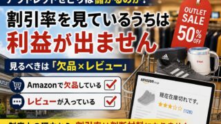 アウトレットせどりは儲かるのか｜割引率を見ているうちは利益が出ません